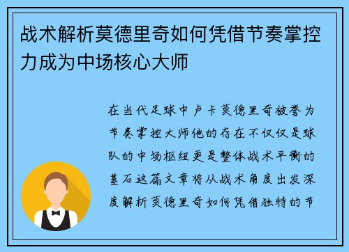 战术解析莫德里奇如何凭借节奏掌控力成为中场核心大师