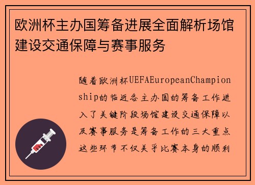 欧洲杯主办国筹备进展全面解析场馆建设交通保障与赛事服务