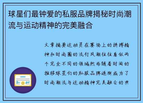 球星们最钟爱的私服品牌揭秘时尚潮流与运动精神的完美融合