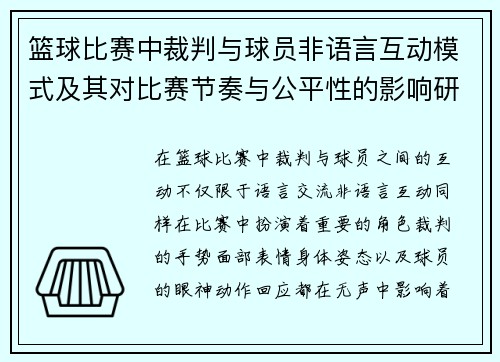 篮球比赛中裁判与球员非语言互动模式及其对比赛节奏与公平性的影响研究