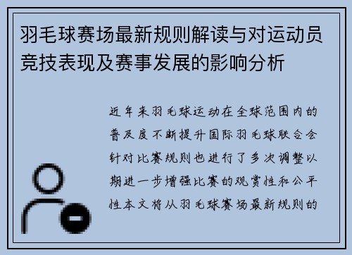 羽毛球赛场最新规则解读与对运动员竞技表现及赛事发展的影响分析