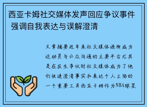 西亚卡姆社交媒体发声回应争议事件 强调自我表达与误解澄清