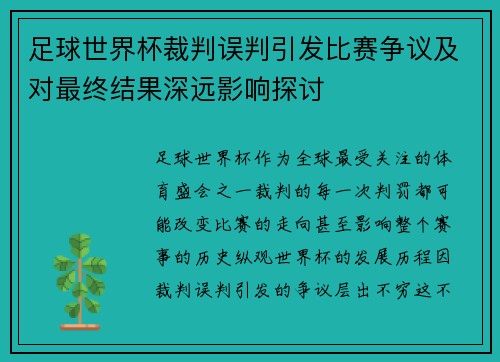 足球世界杯裁判误判引发比赛争议及对最终结果深远影响探讨