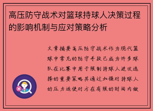 高压防守战术对篮球持球人决策过程的影响机制与应对策略分析