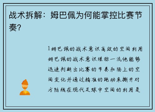 战术拆解：姆巴佩为何能掌控比赛节奏？