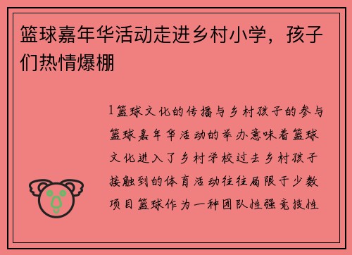 篮球嘉年华活动走进乡村小学，孩子们热情爆棚