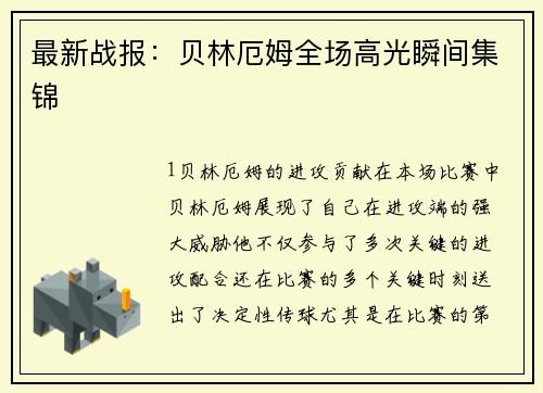 最新战报：贝林厄姆全场高光瞬间集锦