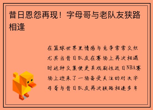 昔日恩怨再现！字母哥与老队友狭路相逢