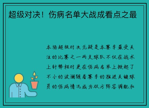 超级对决！伤病名单大战成看点之最