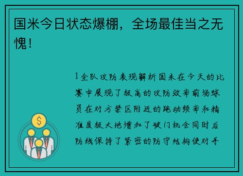 国米今日状态爆棚，全场最佳当之无愧！