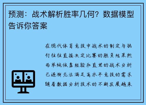 预测：战术解析胜率几何？数据模型告诉你答案