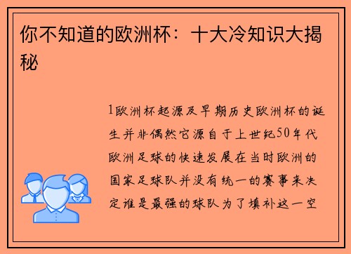 你不知道的欧洲杯：十大冷知识大揭秘