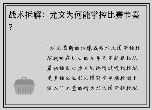 战术拆解：尤文为何能掌控比赛节奏？