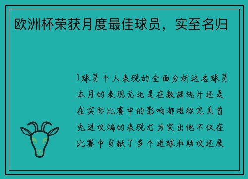 欧洲杯荣获月度最佳球员，实至名归