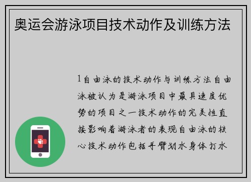 奥运会游泳项目技术动作及训练方法