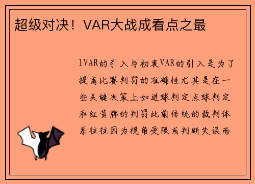 超级对决！VAR大战成看点之最