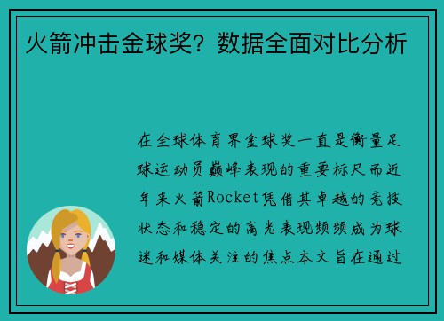 火箭冲击金球奖？数据全面对比分析