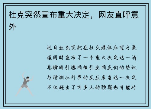 杜克突然宣布重大决定，网友直呼意外