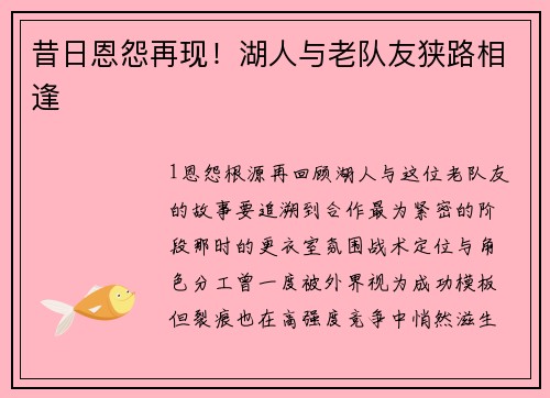 昔日恩怨再现！湖人与老队友狭路相逢