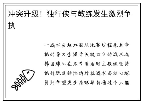 冲突升级！独行侠与教练发生激烈争执