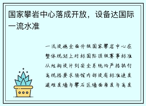 国家攀岩中心落成开放，设备达国际一流水准