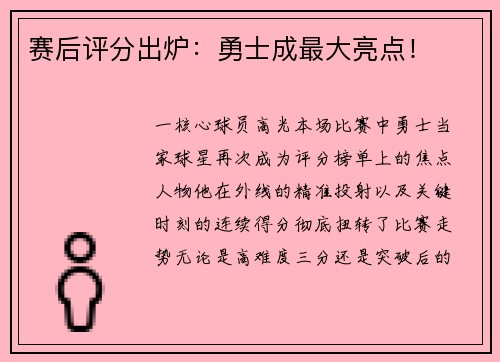 赛后评分出炉：勇士成最大亮点！