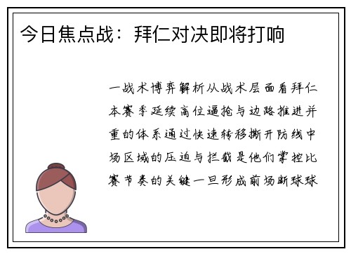 今日焦点战：拜仁对决即将打响