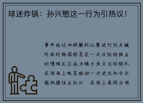 球迷炸锅：孙兴慜这一行为引热议！