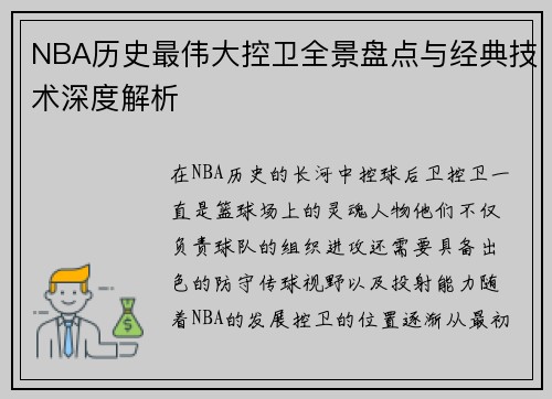 NBA历史最伟大控卫全景盘点与经典技术深度解析 NBA历史最伟大控卫全景盘点与经典技术深度解析