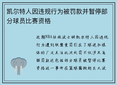 凯尔特人因违规行为被罚款并暂停部分球员比赛资格