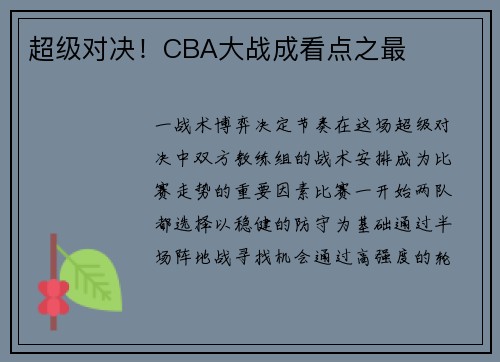 超级对决！CBA大战成看点之最