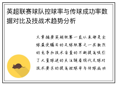 英超联赛球队控球率与传球成功率数据对比及技战术趋势分析 英超联赛球队控球率与传球成功率数据对比及技战术趋势分析