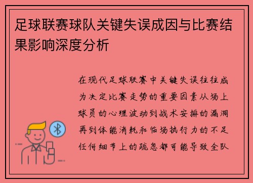 足球联赛球队关键失误成因与比赛结果影响深度分析 足球联赛球队关键失误成因与比赛结果影响深度分析