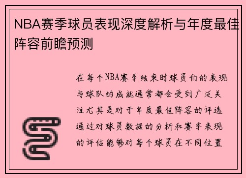 NBA赛季球员表现深度解析与年度最佳阵容前瞻预测