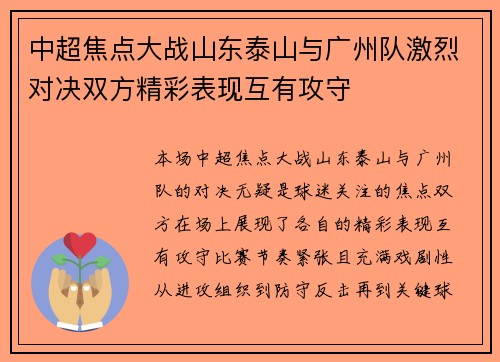 中超焦点大战山东泰山与广州队激烈对决双方精彩表现互有攻守