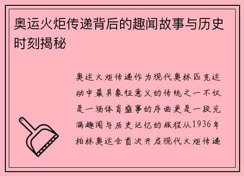 奥运火炬传递背后的趣闻故事与历史时刻揭秘