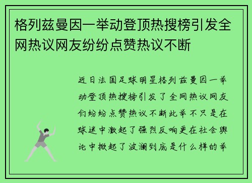 格列兹曼因一举动登顶热搜榜引发全网热议网友纷纷点赞热议不断