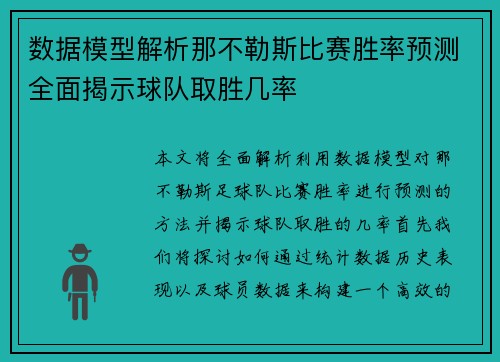 数据模型解析那不勒斯比赛胜率预测全面揭示球队取胜几率