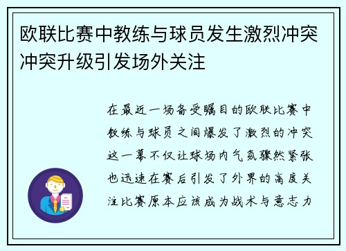 欧联比赛中教练与球员发生激烈冲突冲突升级引发场外关注