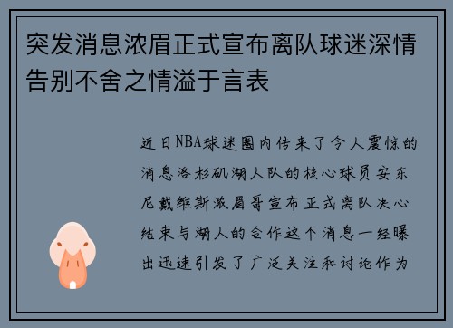 突发消息浓眉正式宣布离队球迷深情告别不舍之情溢于言表 突发消息浓眉正式宣布离队球迷深情告别不舍之情溢于言表
