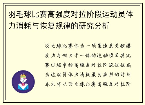 羽毛球比赛高强度对拉阶段运动员体力消耗与恢复规律的研究分析 羽毛球比赛高强度对拉阶段运动员体力消耗与恢复规律的研究分析