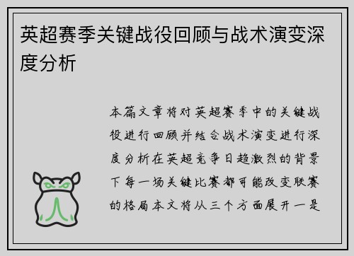 英超赛季关键战役回顾与战术演变深度分析