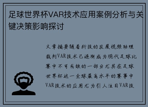 足球世界杯VAR技术应用案例分析与关键决策影响探讨 足球世界杯VAR技术应用案例分析与关键决策影响探讨