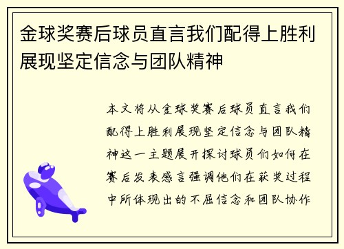 金球奖赛后球员直言我们配得上胜利展现坚定信念与团队精神