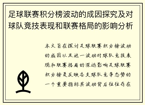足球联赛积分榜波动的成因探究及对球队竞技表现和联赛格局的影响分析 足球联赛积分榜波动的成因探究及对球队竞技表现和联赛格局的影响分析