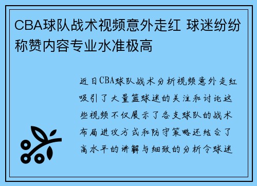 CBA球队战术视频意外走红 球迷纷纷称赞内容专业水准极高
