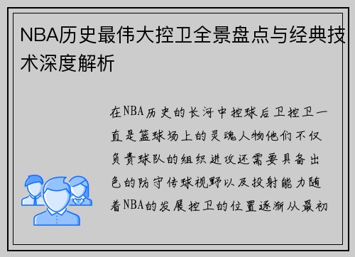 NBA历史最伟大控卫全景盘点与经典技术深度解析
