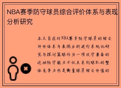 NBA赛季防守球员综合评价体系与表现分析研究