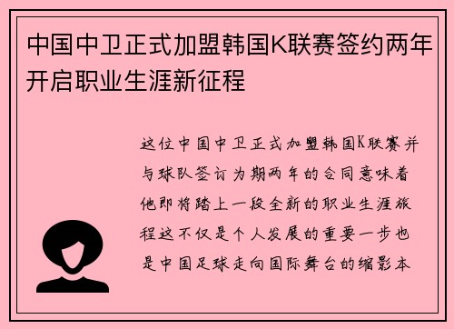 中国中卫正式加盟韩国K联赛签约两年开启职业生涯新征程