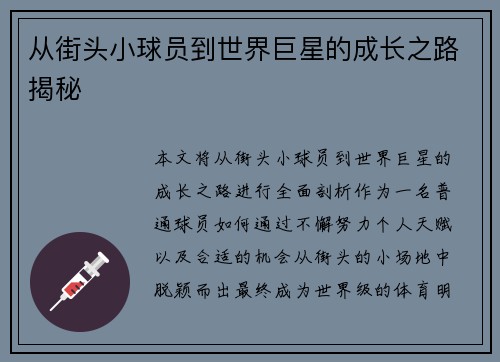 从街头小球员到世界巨星的成长之路揭秘 从街头小球员到世界巨星的成长之路揭秘